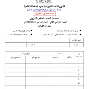 اختبار تجريبي مادة الفيزياء للصف العاشر الفصل الدراسي الثاني