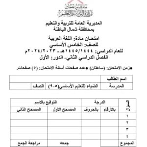اختبار نهائي تجريبي مادة اللغة العربية (لغتي الجميلة) للصف الخامس الفصل الثاني