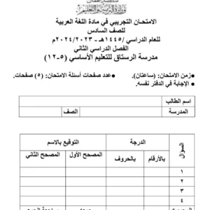 اختبار نهائي تجريبي مادة اللغة العربية للصف السادس الفصل الثاني