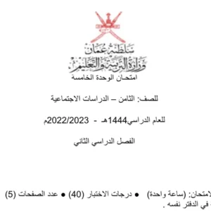 اختبارات تجريبية: الدراسات الاجتماعية (الصف الثامن – الفصل الثاني)