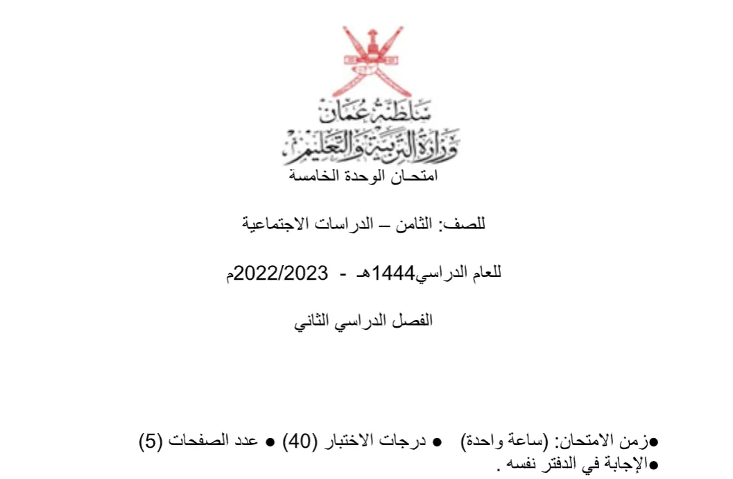 اختبارات تجريبية الدراسات الاجتماعية (الصف الثامن - الفصل الثاني)