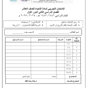 الاختبار التجريبي لمادة الأحياء للصف العاشر الفصل الثاني