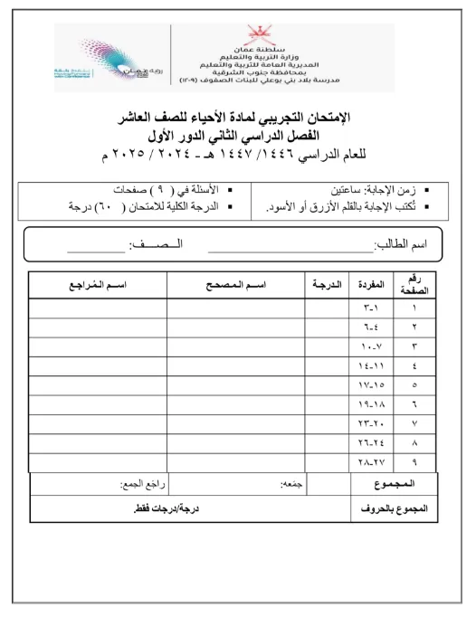 الاختبار التجريبي لمادة الأحياء للصف العاشر الفصل الثاني
