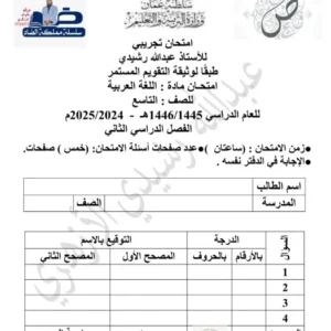 الاختبار التجريبي مادة اللغة العربية للصف التاسع الفصل الثاني أ. عبد الله رشيدي الأزهري