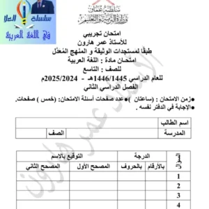 الاختبار التجريبي مادة اللغة العربية للصف التاسع الفصل الثاني أ. عمر هارون