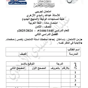 الاختبار التجريبي مادة اللغة العربية للصف الثامن الفصل الثاني أ. عبد الله رشيدي الأزهري