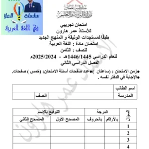 الاختبار التجريبي مادة اللغة العربية للصف الثامن الفصل الثاني أ. عمر هارون