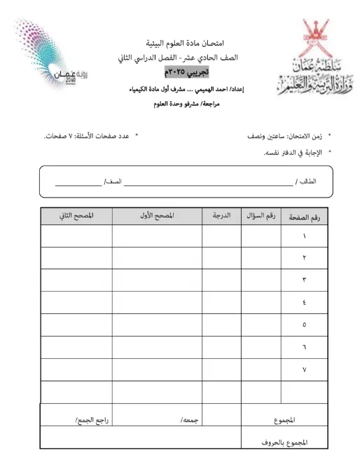 الامتحان التجريبي مادة العلوم البيئية للصف الحادي عشر الفصل الثاني