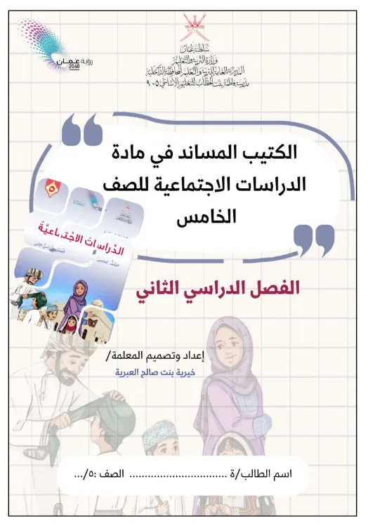 الكتيب المساند في مادة الدراسات الاجتماعية للصف الخامس الفصل الثاني