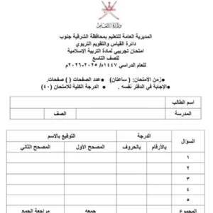 امتحان تجريبي مادة التربية الإسلامية للصف التاسع الفصل الثاني 2025-2026