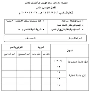 امتحان تجريبي مادة الدراسات الاجتماعية الصف العاشر الفصل الدراسي الثاني 2024-2025