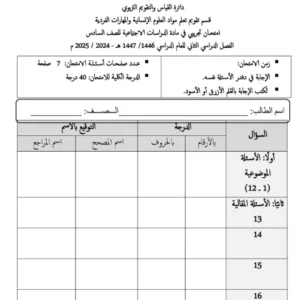 امتحان تجريبي مادة الدراسات الاجتماعية للصف السادس الفصل الثاني 2024 2025