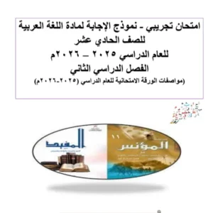 امتحان تجريبي مع نموذج الإجابة مادة اللغة العربية للصف الحادي عشر الفصل الثاني 2025 2026 أ. أحمد العريمي