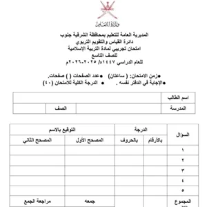 امتحان نهائي تجريبي التربية الإسلامية للصف التاسع الفصل الثاني 2025 2026