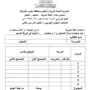 امتحان نهائي تجريبي مادة اللغة العربية للصف العاشر الفصل الثاني