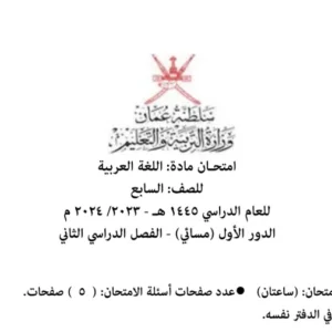 تجميع اختبارات نهائية اللغة العربية للصف السابع الفصل الثاني 2023 2024