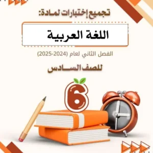 تجميع اختبارات نهائية اللغة العربية للصف السادس الفصل الثاني – أ. أبو إلياس الوضاحي