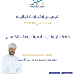 تجميع اختبارات نهائية مادة التربية الإسلامية (ديني قيمي) للصف الخامس الفصل الثاني