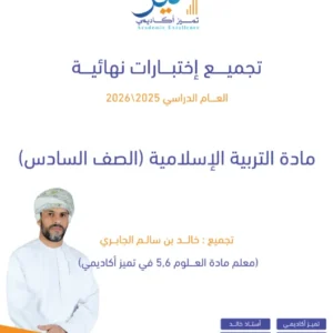 تجميع اختبارات نهائية مادة التربية الإسلامية (ديني قيمي) للصف السادس الفصل الثاني