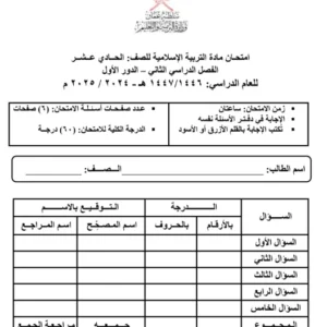 تجميع اختبارات نهائية مادة التربية الإسلامية للصف الحادي عشر الفصل الثاني