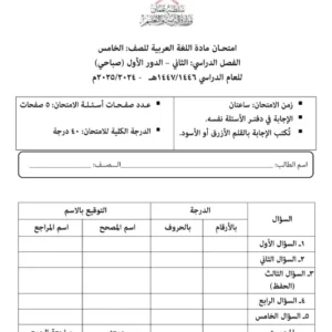 تجميع امتحانات نهائية مادة اللغة العربية للصف الخامس الفصل الثاني