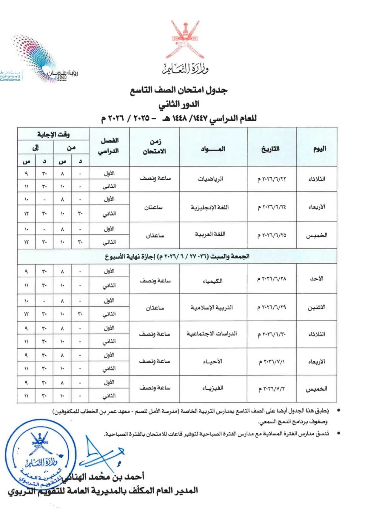جدول امتحانات الصف التاسع (الدور الثاني 2026)