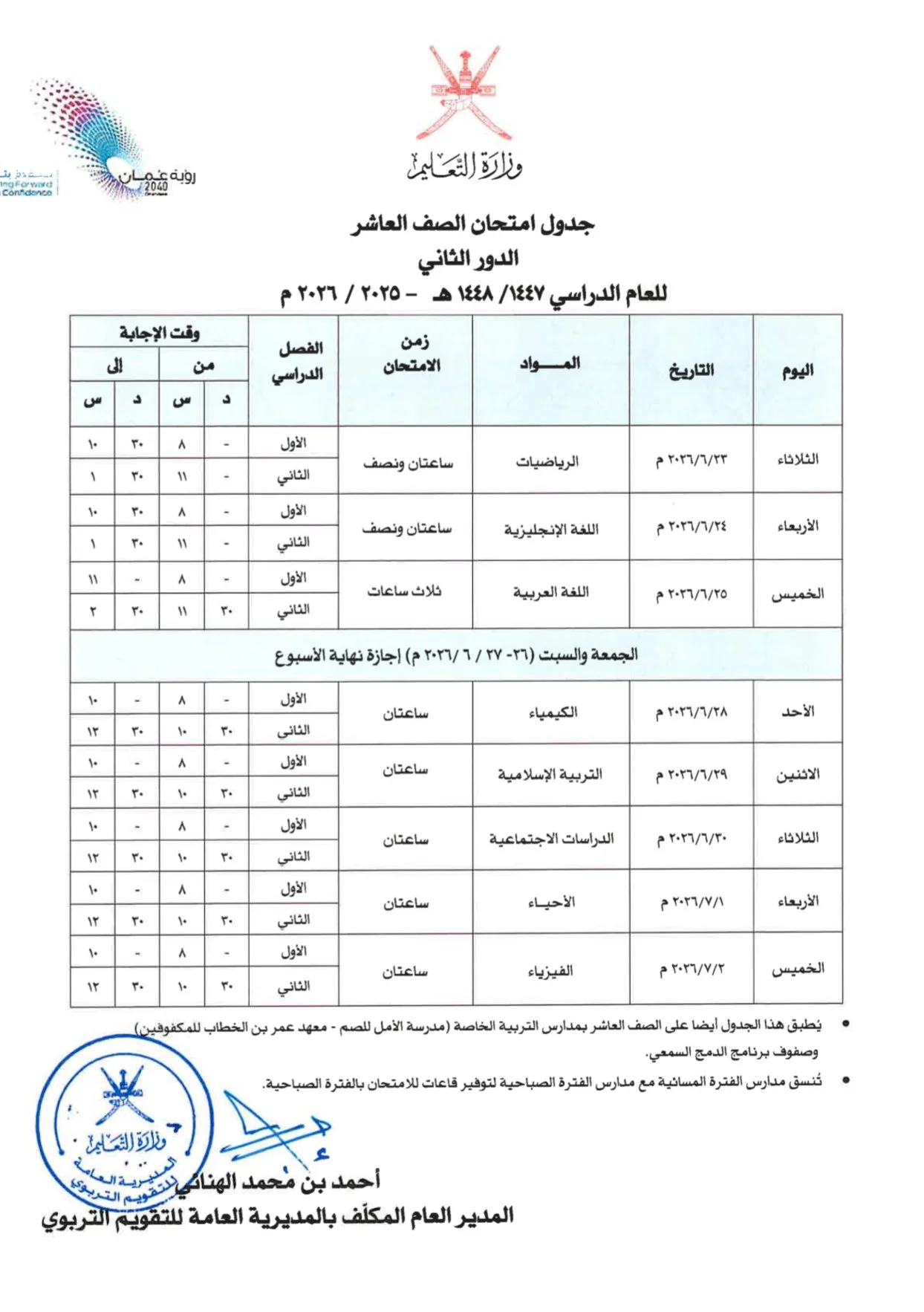 جدول امتحانات الصف العاشر (الدور الثاني 2026)