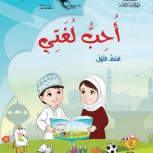 كتاب اللغة العربية أحب لغتي للصف الأول الفصل الثاني الجزء الثاني PDF