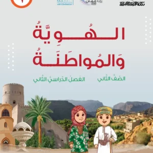 كتاب الهوية والمواطنة للصف الثاني الفصل الثاني PDF