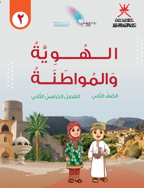 كتاب الهوية والمواطنة الصف الثاني الفصل الدراسي الثاني
