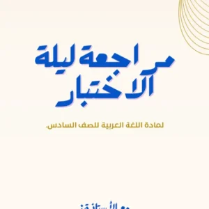 مراجعلة ليلة الاختبار مادة اللغة العربية للصف السادس الفصل الثاني أ. ملاك السالمية