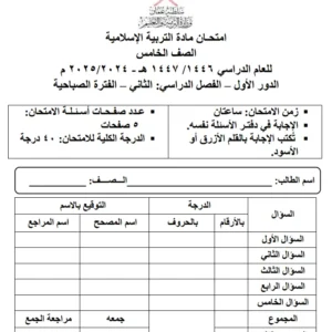 نماذج اختبارات ديني قيمي (التربية الإسلامية) للصف الخامس الفصل الثاني