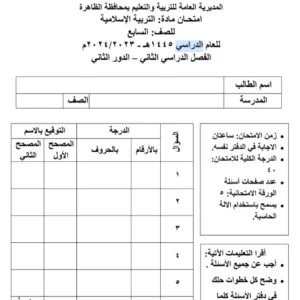 نموذج امتحان نهائي ديني قيمي (التربية الإسلامية) للصف السابع الفصل الثاني