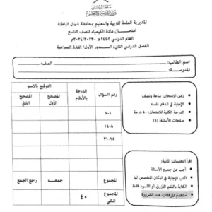 نموذج امتحان وإجابة الكيمياء للصف التاسع الفصل الثاني