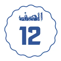 الصف الثاني عشر