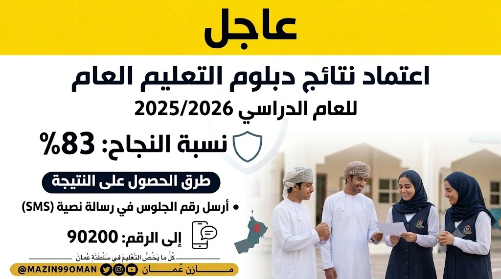 اعتماد نتائج دبلوم التعليم العام في سلطنة عمان للعام 2025/2026
