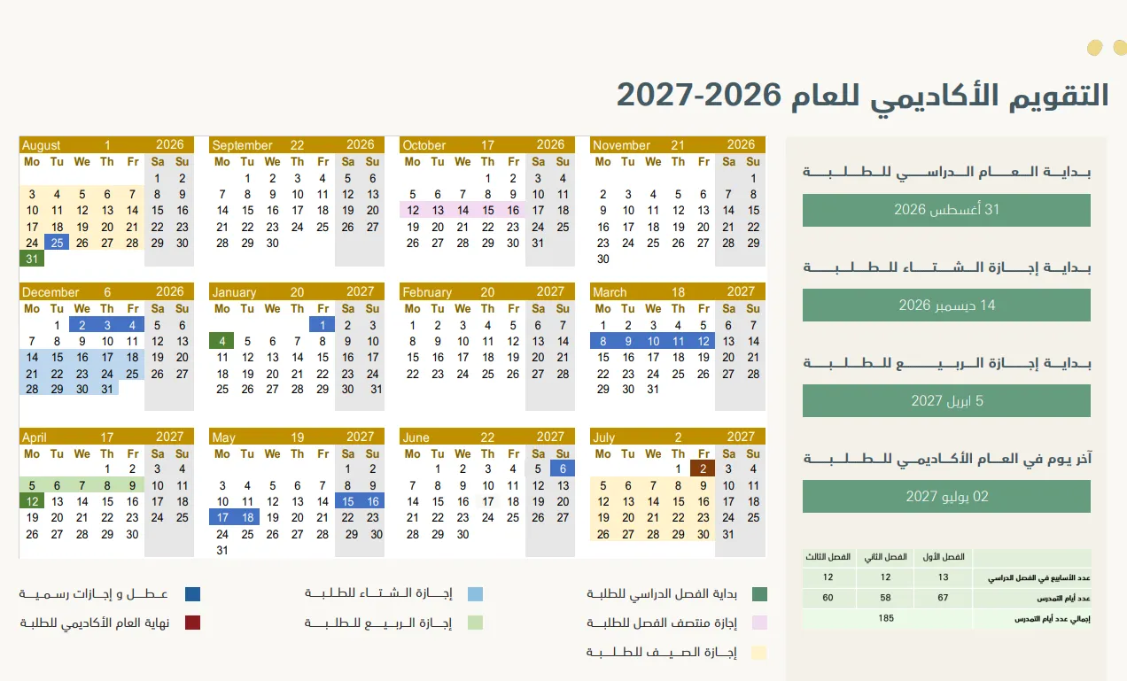 التقويم الدراسي للعالم 2026-2027 بمدارس الإمارات العربية المتحدة