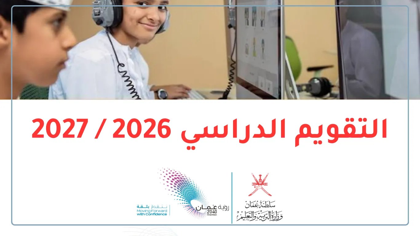 التقويم الدراسي للعام 20262027 بداية الدراسة والدوام، الاختبارات، الإجازات