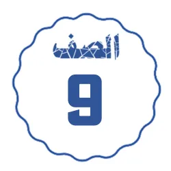الصف التاسع