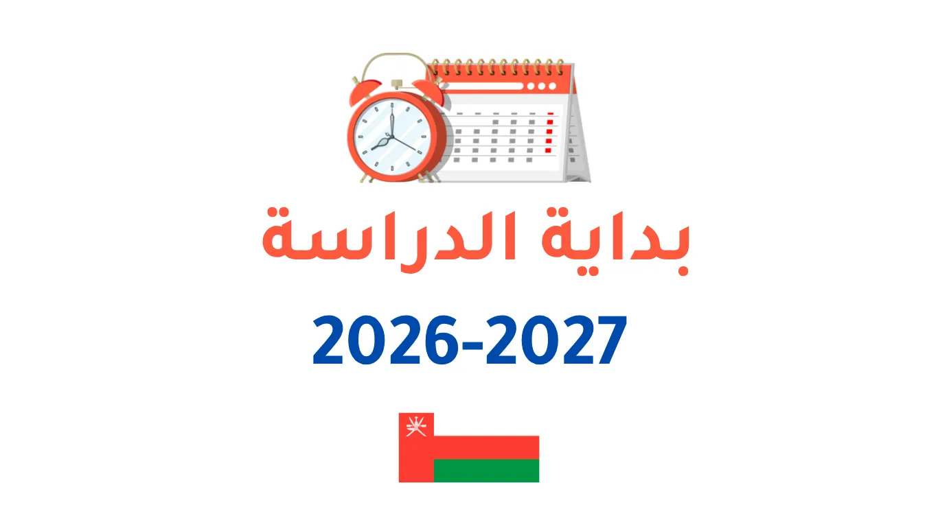 بداية الدراسة والدوام للعام 20262027 بسلطنة عمان