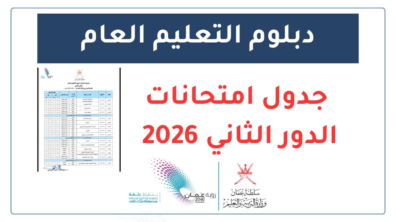 جدول اختبارات الدور الثاني دبلوم التعليم العام 2026