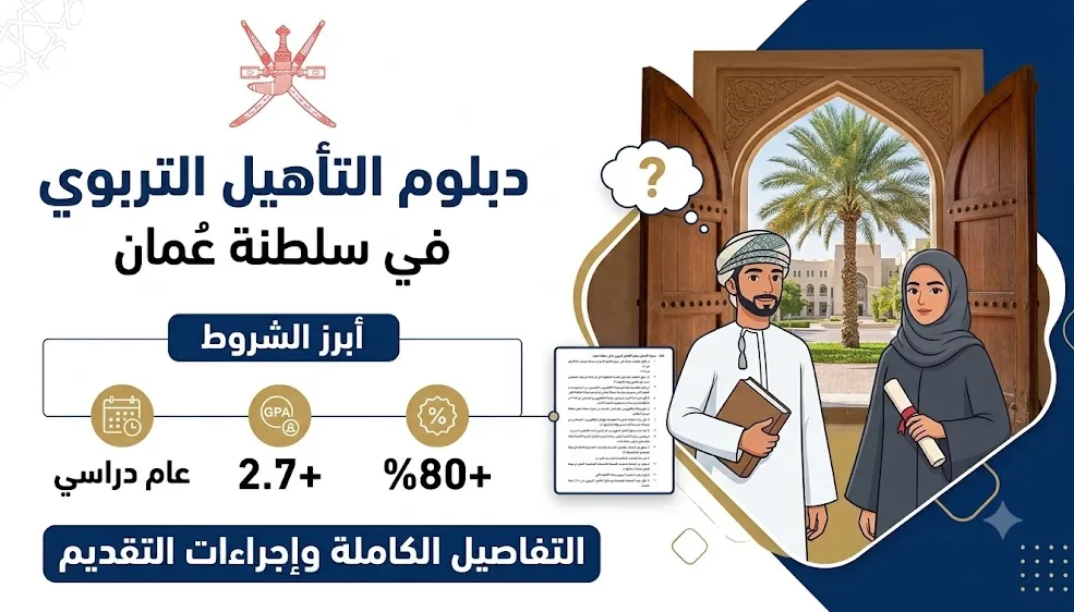 شروط الالتحاق بدبلوم التأهيل التربوي داخل سلطنة عمان