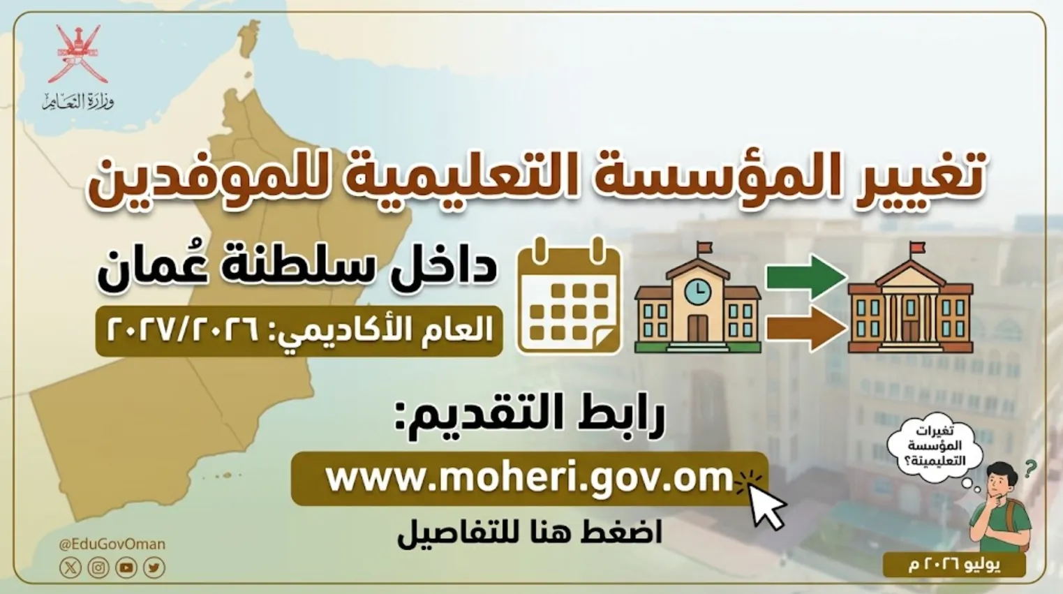 فتح باب طلبات تغيير المؤسسة التعليمية للموفدين في سلطنة عمان 20262027