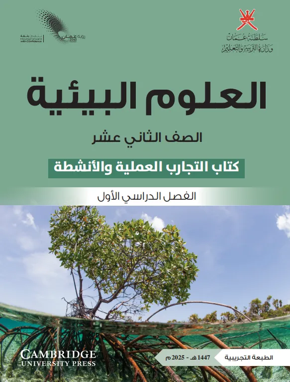 كتاب العلوم البيئية (كتاب التجارب والأنشطة) للصف الثاني عشر الفصل الأول PDF