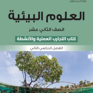 كتاب العلوم البيئية (كتاب التجارب والأنشطة) للصف الثاني عشر الفصل الثاني PDF