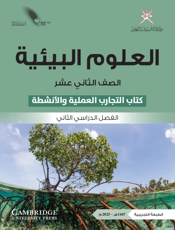 كتاب العلوم البيئية (كتاب التجارب والأنشطة) للصف الثاني عشر الفصل الثاني PDF