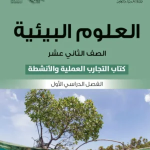 كتاب العلوم البيئية (كتاب التجارب والأنشطة) للصف الثاني عشر الفصل الأول PDF