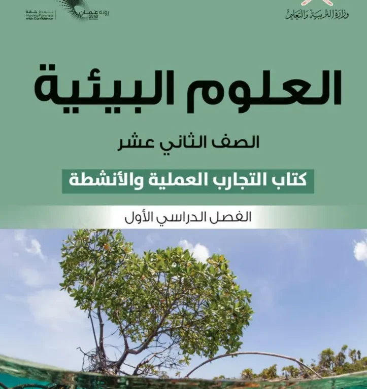 كتاب العلوم البيئية (كتاب التجارب والأنشطة) للصف الثاني عشر الفصل الأول