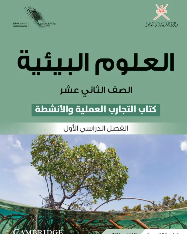 كتاب العلوم البيئية (كتاب التجارب والأنشطة) للصف الثاني عشر الفصل الدراسي الأول PDF