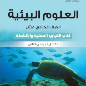 كتاب العلوم البيئية (كتاب التجارب والأنشطة) للصف الحادي عشر الفصل الثاني PDF